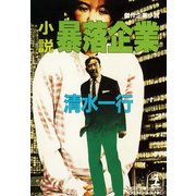 小説 暴落企業（光文社） [電子書籍]
