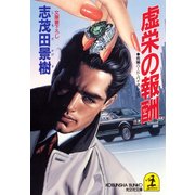 虚栄の報酬（光文社） [電子書籍]