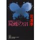 屍蝶(しかばねちょう)の沼（光文社） [電子書籍]