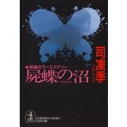 屍蝶(しかばねちょう)の沼（光文社） [電子書籍]