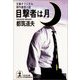 目撃者は月（光文社） [電子書籍]