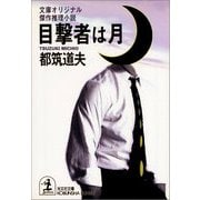 目撃者は月（光文社） [電子書籍]