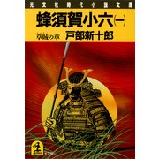 蜂須賀小六(一)～草賊の章～（光文社） [電子書籍]
