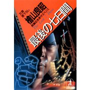 最後の七日間（光文社） [電子書籍]