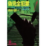偽完全犯罪（光文社） [電子書籍]