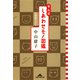 中山式 しあわせモノ図鑑（光文社） [電子書籍]