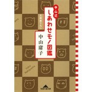 中山式 しあわせモノ図鑑（光文社） [電子書籍]