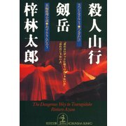 殺人山行剱岳(光文社文庫) （光文社） [電子書籍]