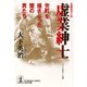 虚業紳士～兜町を揺さぶった闇の男たち～（光文社） [電子書籍]