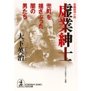 虚業紳士～兜町を揺さぶった闇の男たち～（光文社） [電子書籍]