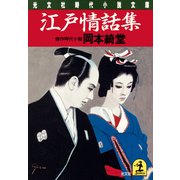 江戸情話集（光文社） [電子書籍]