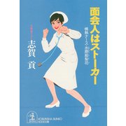 面会人はストーカー（光文社） [電子書籍]