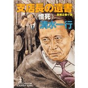 支店長の遺書～憤死～（光文社） [電子書籍]