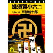 蜂須賀小六(二)～卍(まんじ)旗の章～（光文社） [電子書籍]