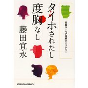 タイホされたし度胸なし（光文社） [電子書籍]