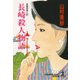 長崎殺人物語（光文社） [電子書籍]