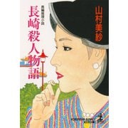 長崎殺人物語（光文社） [電子書籍]