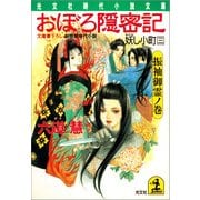おぼろ隠密記―妖し小町〈3〉振袖御霊ノ巻(光文社時代小説文庫) （光文社） [電子書籍]