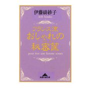 フランス流おしゃれの秘密筐(光文社文庫) （光文社） [電子書籍]
