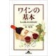 ワインの基本―もっと愉しむためのABC(光文社文庫) （光文社） [電子書籍]