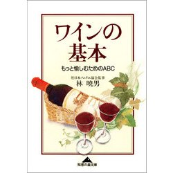 ヨドバシ Com ワインの基本 もっと愉しむためのabc 光文社文庫 光文社 電子書籍 通販 全品無料配達