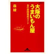大阪のうまいもん屋―食の楽園徹底ガイド(知恵の森文庫) （光文社） [電子書籍]