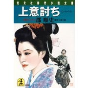 上意討ち（光文社） [電子書籍]