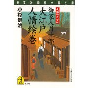 大江戸人情絵巻―御家人月十郎(光文社時代小説文庫) （光文社） [電子書籍]