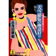 美雪総監の極道狩り～警視総監・鳳美雪シリーズ～（光文社） [電子書籍]