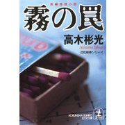 霧 の 罠（光文社） [電子書籍]