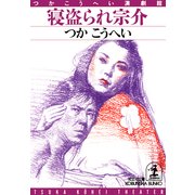 寝盗(ねと)られ宗介（光文社） [電子書籍]