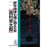 伊豆・河津七滝（ななだる）に消えた女～十津川警部の叛撃～（光文社） [電子書籍]