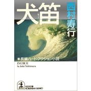 犬笛(光文社文庫) （光文社） [電子書籍]