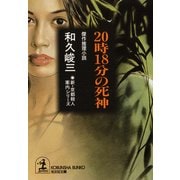 20時18分の死神（光文社） [電子書籍]