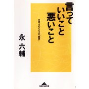 言っていいこと、悪いこと―日本人のこころの「結界」(知恵の森文庫) （光文社） [電子書籍]
