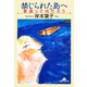 禁じられた島へ～家族って何だろう～（光文社） [電子書籍]