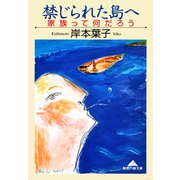禁じられた島へ～家族って何だろう～（光文社） [電子書籍]