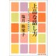 上品な話し方―人をひきつけ自分を活かす(知恵の森文庫) （光文社） [電子書籍]