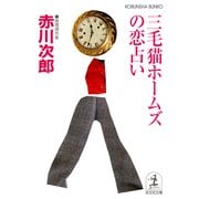 三毛猫ホームズの恋占い（光文社） [電子書籍]