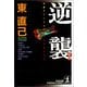 逆襲(光文社文庫) （光文社） [電子書籍]