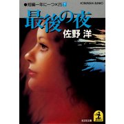最後の夜～短編一年に一つ×25(下)～（光文社） [電子書籍]