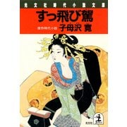 すっ飛び駕(かご)（光文社） [電子書籍]