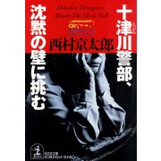 十津川警部、沈黙の壁に挑む（光文社） [電子書籍]