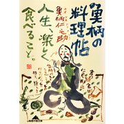 魚柄の料理帖～人生、楽しく食べること～（光文社） [電子書籍]