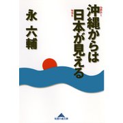 沖縄(ウチナー)からは日本(ヤマト)が見える（光文社） [電子書籍]