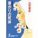 寒がりの死体（光文社） [電子書籍]