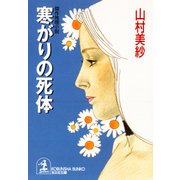 寒がりの死体（光文社） [電子書籍]