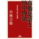 高橋是清と田中角栄―日本を救った巨人の知恵(知恵の森文庫) （光文社） [電子書籍]
