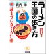 ラーメン王国の歩き方～読まずに食えるか～（光文社） [電子書籍]