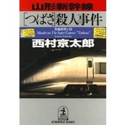 山形新幹線「つばさ」殺人事件（光文社） [電子書籍]